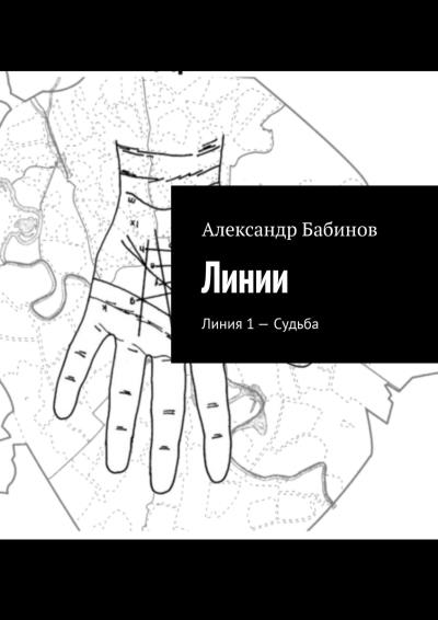 Книга Линии. Линия 1 – Судьба (Александр Бабинов)